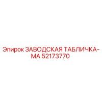 52173770 ЗАВОДСКАЯ ТАБЛИЧКА-MA Epiroc
