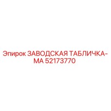 52173770 ЗАВОДСКАЯ ТАБЛИЧКА-MA Epiroc