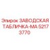 52173770 ЗАВОДСКАЯ ТАБЛИЧКА-MA Epiroc