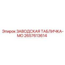 2657613614 - ЗАВОДСКАЯ ТАБЛИЧКА-MO - Epiroc