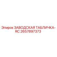 2657897373 ЗАВОДСКАЯ ТАБЛИЧКА-RC Epiroc