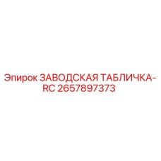 2657897373 ЗАВОДСКАЯ ТАБЛИЧКА-RC Epiroc
