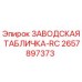 2657897373 ЗАВОДСКАЯ ТАБЛИЧКА-RC Epiroc