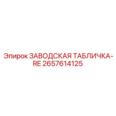 2657614125 - ЗАВОДСКАЯ ТАБЛИЧКА-RE - Epiroc