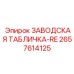 2657614125 - ЗАВОДСКАЯ ТАБЛИЧКА-RE - Epiroc