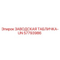 57793986 ЗАВОДСКАЯ ТАБЛИЧКА-UN Epiroc