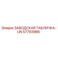 57793986 ЗАВОДСКАЯ ТАБЛИЧКА-UN Epiroc