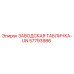 57793986 ЗАВОДСКАЯ ТАБЛИЧКА-UN Epiroc