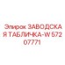 57207771 ЗАВОДСКАЯ ТАБЛИЧКА-W Epiroc
