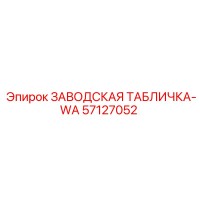 57127052 ЗАВОДСКАЯ ТАБЛИЧКА-WA Epiroc