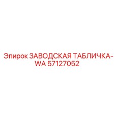57127052 ЗАВОДСКАЯ ТАБЛИЧКА-WA Epiroc