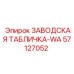 57127052 ЗАВОДСКАЯ ТАБЛИЧКА-WA Epiroc