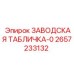 2657233132 ЗАВОДСКАЯ ТАБЛИЧКА-0 Epiroc