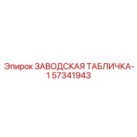 57341943 ЗАВОДСКАЯ ТАБЛИЧКА-1 Epiroc