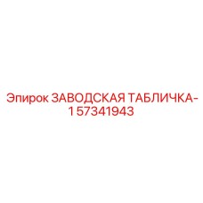 57341943 ЗАВОДСКАЯ ТАБЛИЧКА-1 Epiroc