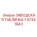 57341943 ЗАВОДСКАЯ ТАБЛИЧКА-1 Epiroc