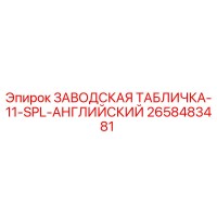 2658483481 ЗАВОДСКАЯ ТАБЛИЧКА-11-SPL-АНГЛИЙСКИЙ Epiroc