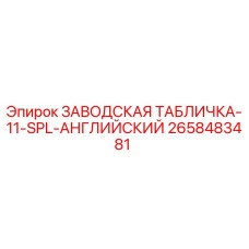 2658483481 ЗАВОДСКАЯ ТАБЛИЧКА-11-SPL-АНГЛИЙСКИЙ Epiroc