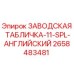 2658483481 ЗАВОДСКАЯ ТАБЛИЧКА-11-SPL-АНГЛИЙСКИЙ Epiroc