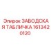 1613420120 ЗАВОДСКАЯ ТАБЛИЧКА Epiroc