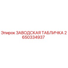 2650334937 ЗАВОДСКАЯ ТАБЛИЧКА Epiroc