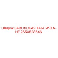 2650528546 ЗАВОДСКАЯ ТАБЛИЧКА-HE Epiroc
