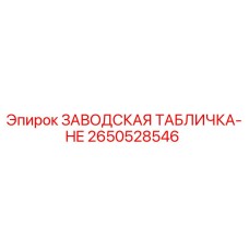 2650528546 ЗАВОДСКАЯ ТАБЛИЧКА-HE Epiroc