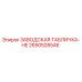 2650528546 ЗАВОДСКАЯ ТАБЛИЧКА-HE Epiroc