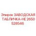 2650528546 ЗАВОДСКАЯ ТАБЛИЧКА-HE Epiroc