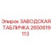 2650619113 ЗАВОДСКАЯ ТАБЛИЧКА Epiroc