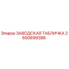 2650699388 ЗАВОДСКАЯ ТАБЛИЧКА Epiroc