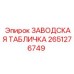 2651276749 ЗАВОДСКАЯ ТАБЛИЧКА Epiroc