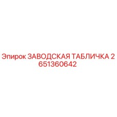 2651360642 Заводская табличка Эпирок (Epiroc)
