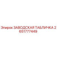 2651777449 ЗАВОДСКАЯ ТАБЛИЧКА Epiroc