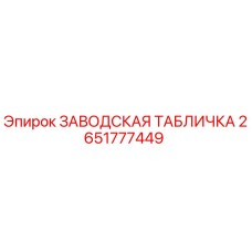 2651777449 ЗАВОДСКАЯ ТАБЛИЧКА Epiroc