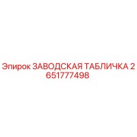 2651777498 ЗАВОДСКАЯ ТАБЛИЧКА Epiroc