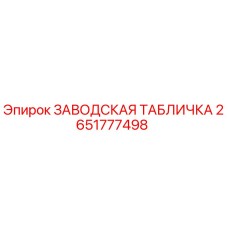 2651777498 ЗАВОДСКАЯ ТАБЛИЧКА Epiroc
