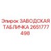 2651777498 ЗАВОДСКАЯ ТАБЛИЧКА Epiroc