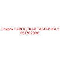 2651782886 ЗАВОДСКАЯ ТАБЛИЧКА Epiroc