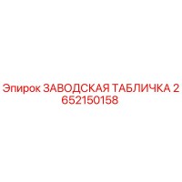2652150158 ЗАВОДСКАЯ ТАБЛИЧКА Epiroc