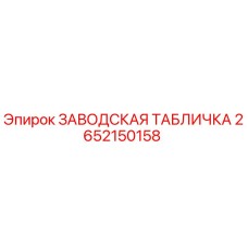 2652150158 ЗАВОДСКАЯ ТАБЛИЧКА Epiroc