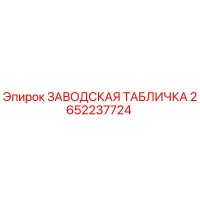 2652237724 Заводская табличка Epiroc