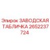 2652237724 Заводская табличка Epiroc