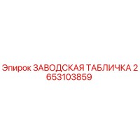 2653103859 ЗАВОДСКАЯ ТАБЛИЧКА Epiroc