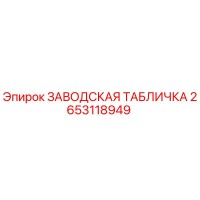 2653118949 ЗАВОДСКАЯ ТАБЛИЧКА Epiroc
