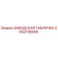 2653118949 ЗАВОДСКАЯ ТАБЛИЧКА Epiroc