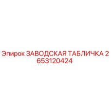 2653120424 ЗАВОДСКАЯ ТАБЛИЧКА Epiroc