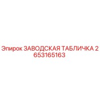 2653165163 ЗАВОДСКАЯ ТАБЛИЧКА Epiroc