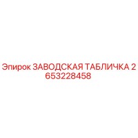 2653228458 ЗАВОДСКАЯ ТАБЛИЧКА Epiroc