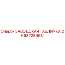 2653228458 ЗАВОДСКАЯ ТАБЛИЧКА Epiroc